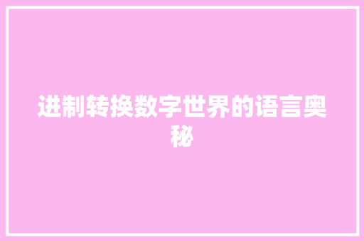 进制转换数字世界的语言奥秘