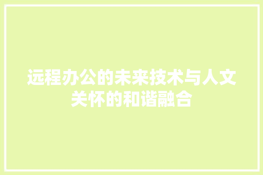 远程办公的未来技术与人文关怀的和谐融合