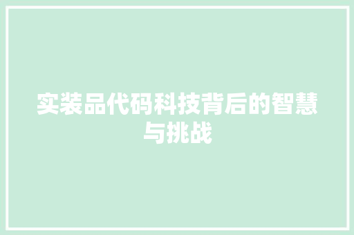 实装品代码科技背后的智慧与挑战