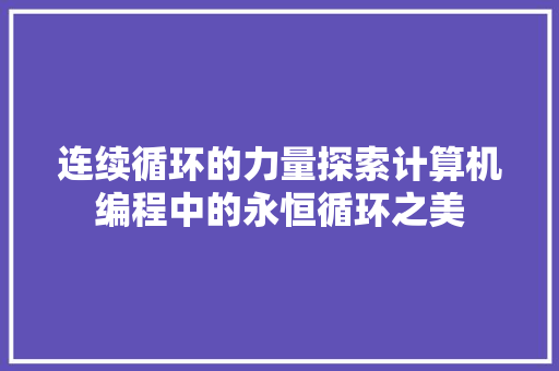 连续循环的力量探索计算机编程中的永恒循环之美