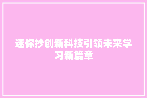 迷你抄创新科技引领未来学习新篇章