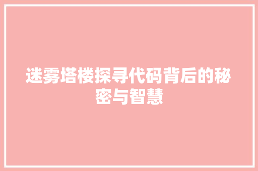 迷雾塔楼探寻代码背后的秘密与智慧