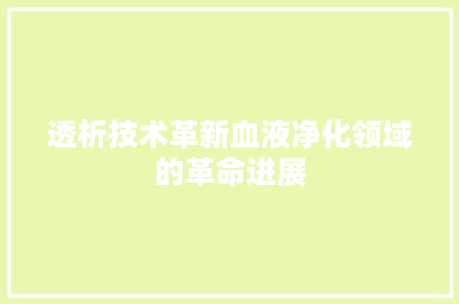 透析技术革新血液净化领域的革命进展