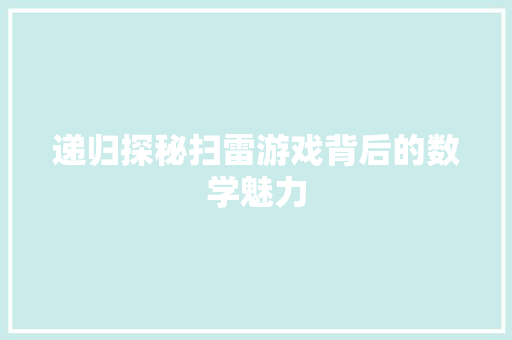 递归探秘扫雷游戏背后的数学魅力