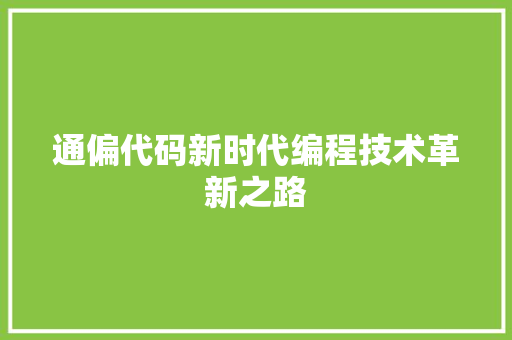 通偏代码新时代编程技术革新之路