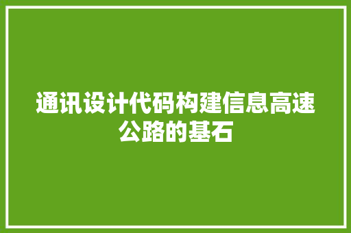 通讯设计代码构建信息高速公路的基石