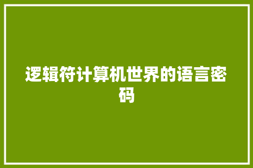 逻辑符计算机世界的语言密码