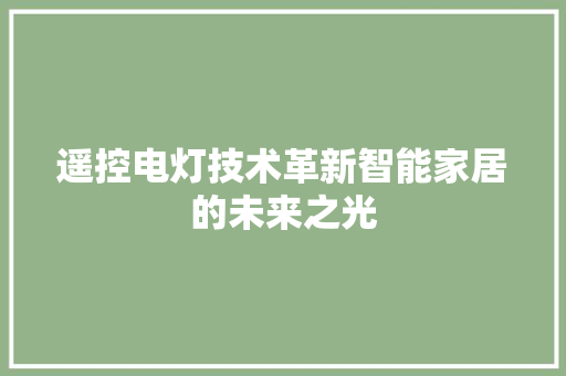 遥控电灯技术革新智能家居的未来之光