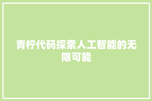 青柠代码探索人工智能的无限可能