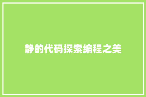 静的代码探索编程之美