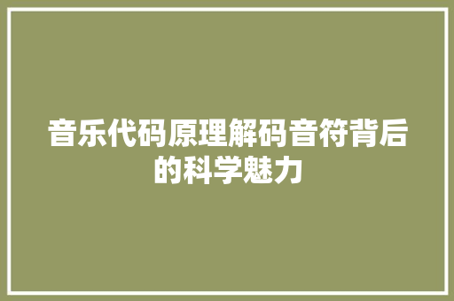 音乐代码原理解码音符背后的科学魅力