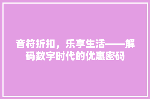 音符折扣，乐享生活——解码数字时代的优惠密码