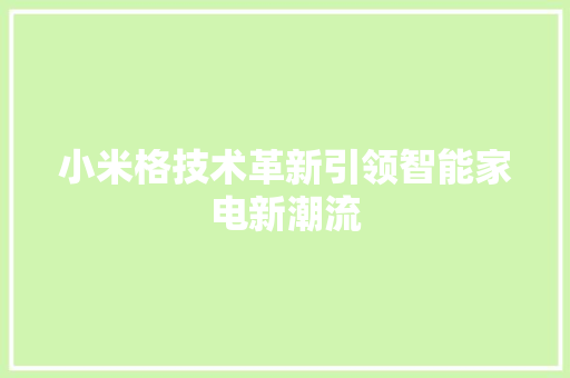 小米格技术革新引领智能家电新潮流