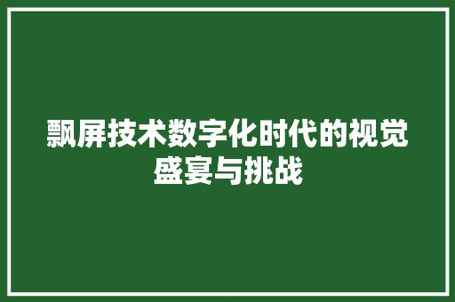 飘屏技术数字化时代的视觉盛宴与挑战  第1张