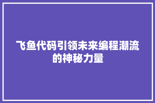 飞鱼代码引领未来编程潮流的神秘力量