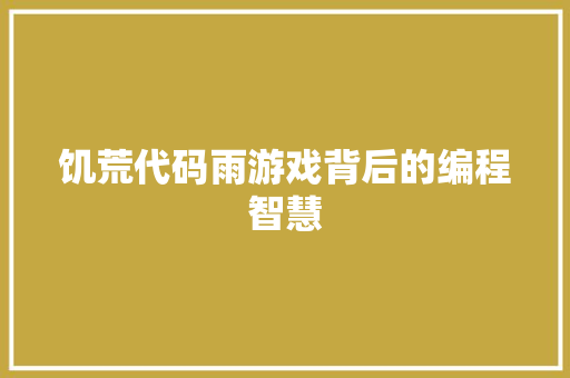 饥荒代码雨游戏背后的编程智慧
