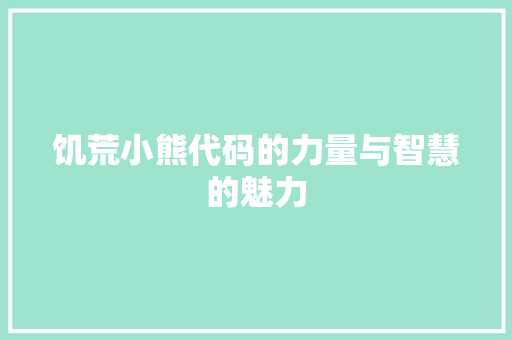 饥荒小熊代码的力量与智慧的魅力