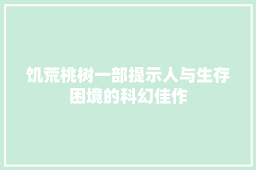 饥荒桃树一部提示人与生存困境的科幻佳作