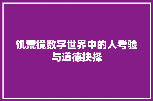饥荒镜数字世界中的人考验与道德抉择