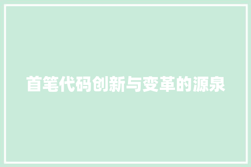 首笔代码创新与变革的源泉  第1张