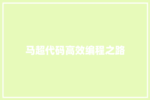 马超代码高效编程之路  第1张