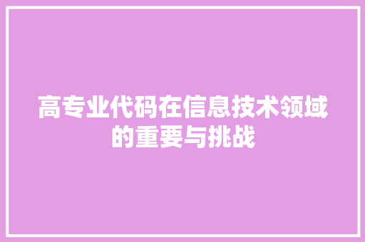 高专业代码在信息技术领域的重要与挑战