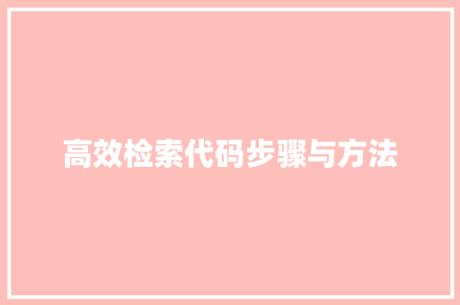 高效检索代码步骤与方法