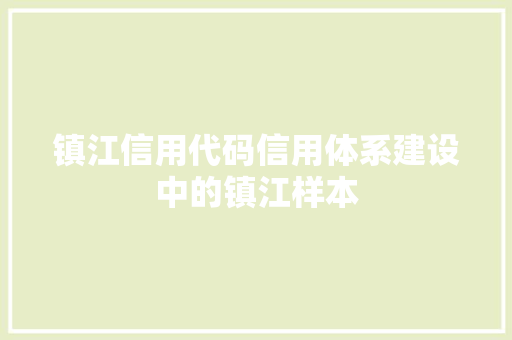 镇江信用代码信用体系建设中的镇江样本