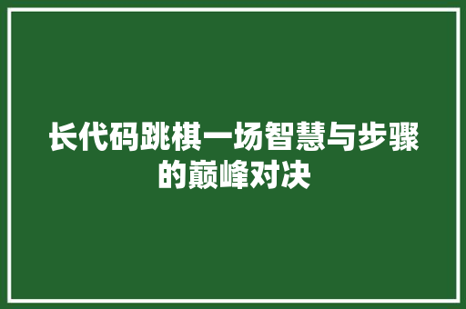长代码跳棋一场智慧与步骤的巅峰对决