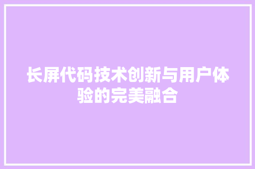 长屏代码技术创新与用户体验的完美融合