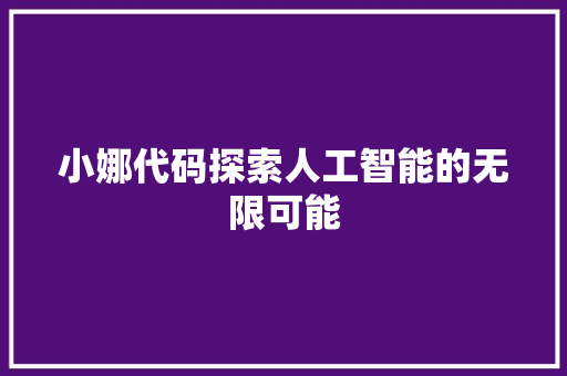 小娜代码探索人工智能的无限可能