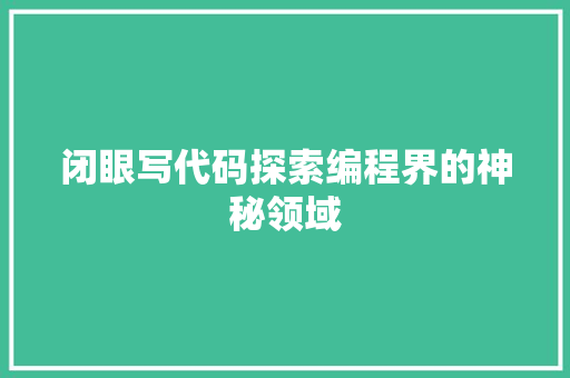 闭眼写代码探索编程界的神秘领域