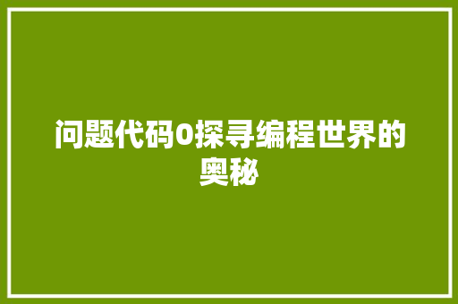 问题代码0探寻编程世界的奥秘