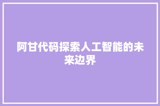 阿甘代码探索人工智能的未来边界