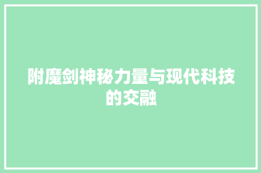 附魔剑神秘力量与现代科技的交融