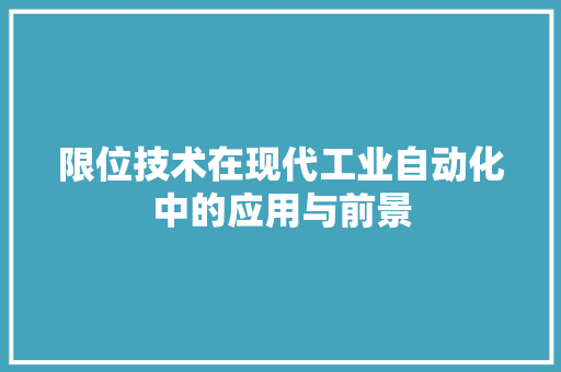 限位技术在现代工业自动化中的应用与前景