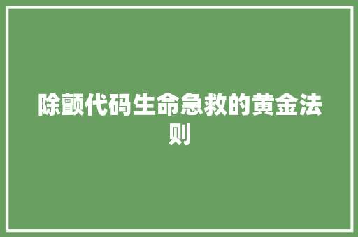 除颤代码生命急救的黄金法则