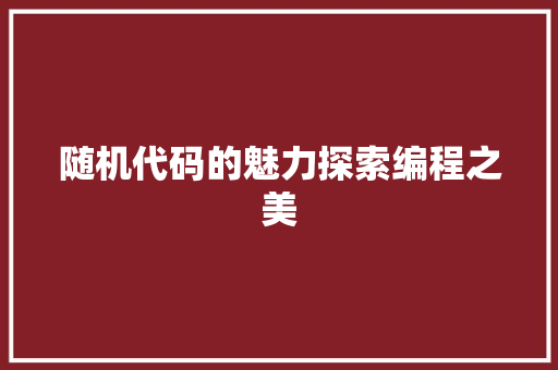 随机代码的魅力探索编程之美