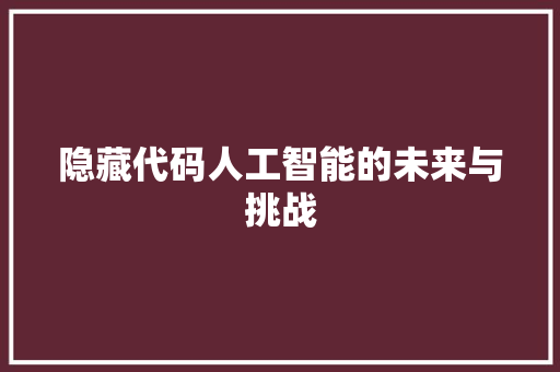 隐藏代码人工智能的未来与挑战