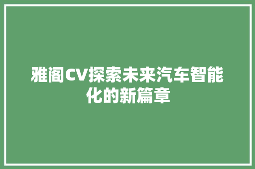 雅阁CV探索未来汽车智能化的新篇章