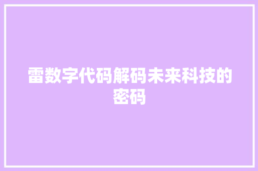 雷数字代码解码未来科技的密码