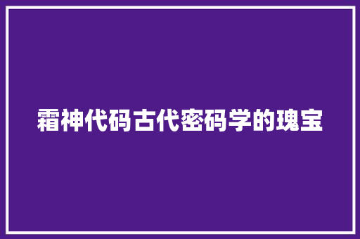 霜神代码古代密码学的瑰宝