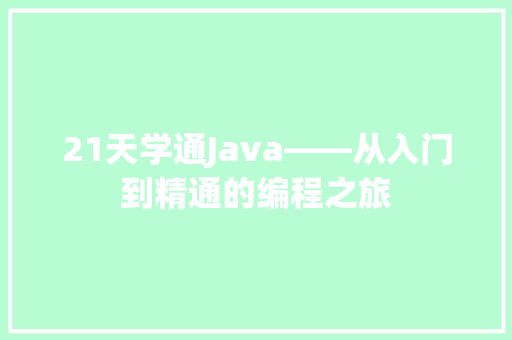 21天学通Java——从入门到精通的编程之旅