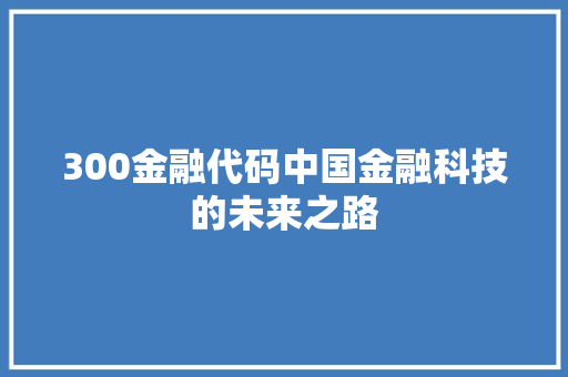 300金融代码中国金融科技的未来之路