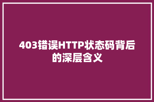 403错误HTTP状态码背后的深层含义