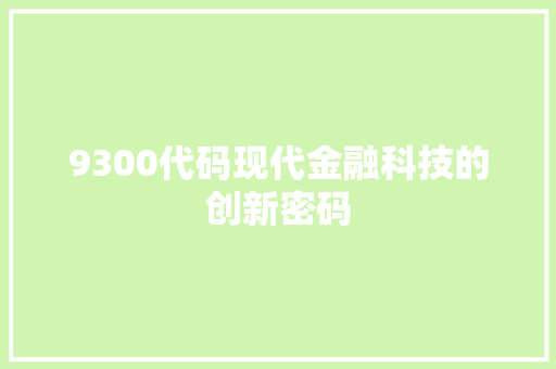 9300代码现代金融科技的创新密码