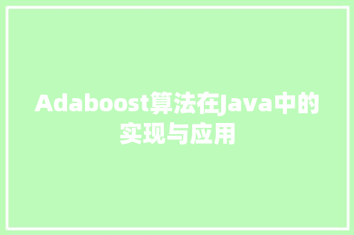 Adaboost算法在Java中的实现与应用