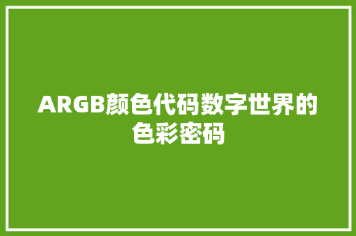 ARGB颜色代码数字世界的色彩密码