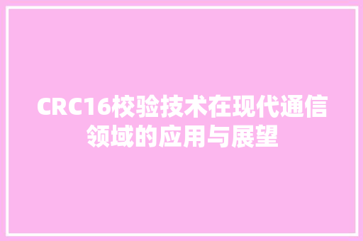 CRC16校验技术在现代通信领域的应用与展望