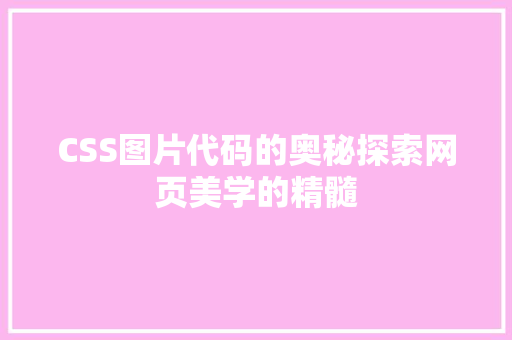 CSS图片代码的奥秘探索网页美学的精髓